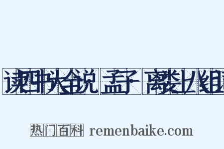 读四书大全说·孟子·离娄上八组词是什么意思的图片